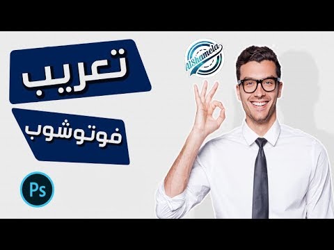 تعريب برنامج فوتوشوب 6 في دقيقة واحدة
