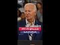 بايدن تعليقا على أدائه بالمناظرة الرئاسية لم أعد أناظر كما كنت لكني أقول الحقيقة