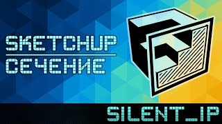 SketchUp: Сечение SketchUp: Сечение