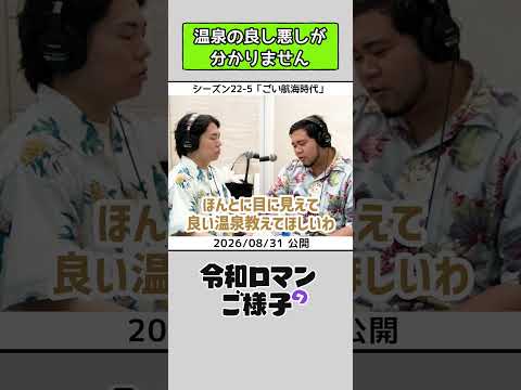 【 #令和ロマンのご様子 】温泉の良し悪しが分かりません #令和ロマン #ラジオ #shorts