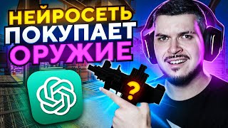 ИГРАЕМ С ОРУЖИЕМ КОТОРОЕ КУПИТ НЕЙРОСЕТЬ В CS:GO