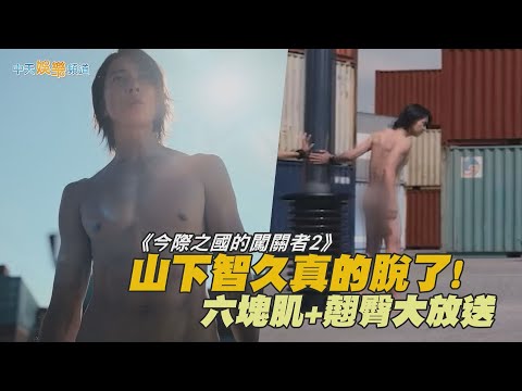【撩星聞】山下智久真的脫了! 六塊肌+翹臀大放送 | 今際之國的闖關者2