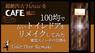 【100均だけでDIY】総額600円　古いトイレドアを100均リメイクシートと塗料でリメイクしてみた