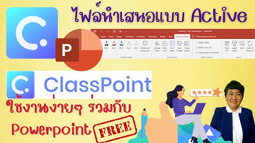 การนำเสนอและแบบทดสอบจากPowerpointที่มีอยู่แล้วให้จบในที่เดียวด้วย classpoint  ใช้งานง่ายฟรีและสนุก