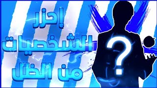 تحدي الأنمي| إحزر شخصية الأنمي من الظل.....??