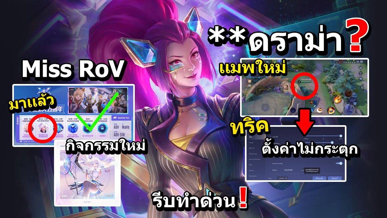 RoV ดราม่าเเมพใหม่ด่าGmยับ สอนตั้งค่าภาพไม่กระตุก สีเเมพเก่า สกินใหม่ ...