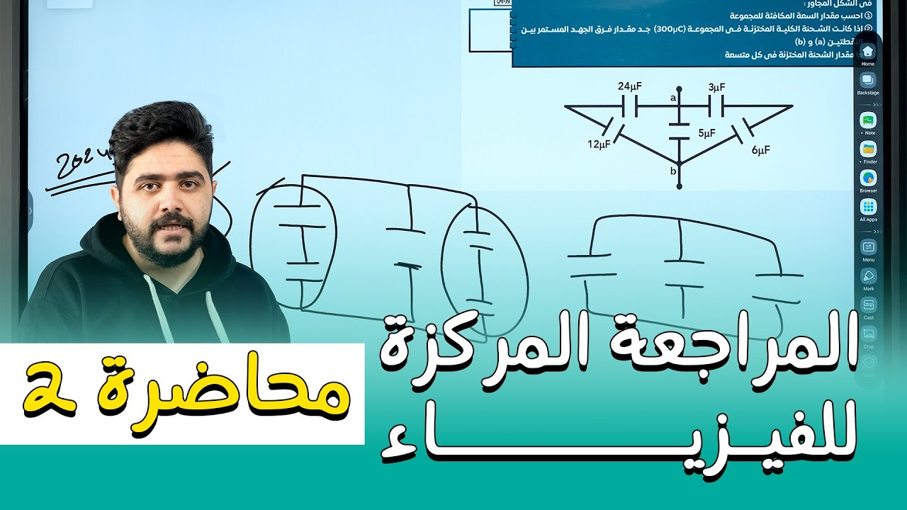 المراجعة المركزة للفيزياء || المحاضرة الثانية || مسائل الفصل الاول