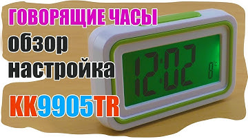 Говорящие часы KK9905TR настройка и обзор