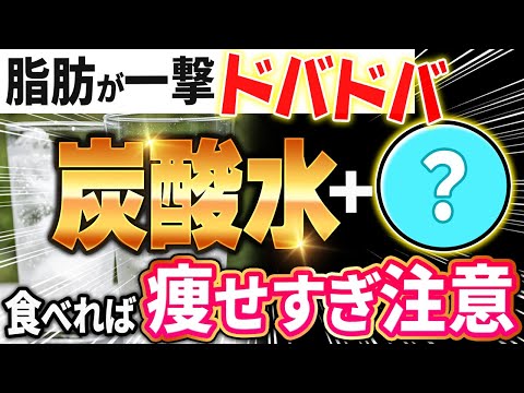 【ごっそり痩せる✨】炭酸水に混ぜるとダイエット効果を倍増させる食材３選