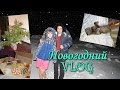 VLOG: НОВЫЙ ГОД 2017 / NEW YEAR 2017