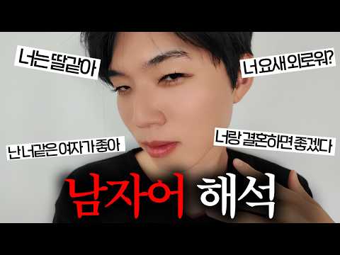 남자들은 왜 이런 말을 할까?