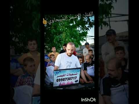 ولدة الفنان الاسمر الشيحاوي صورانية حفلة بريديج اول ماشفت عيونك اغاني دبكات تسجيلات القيصر