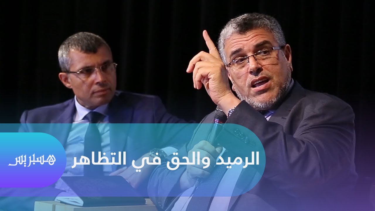 هذا ما قاله الرميد عن الحق في التظاهر