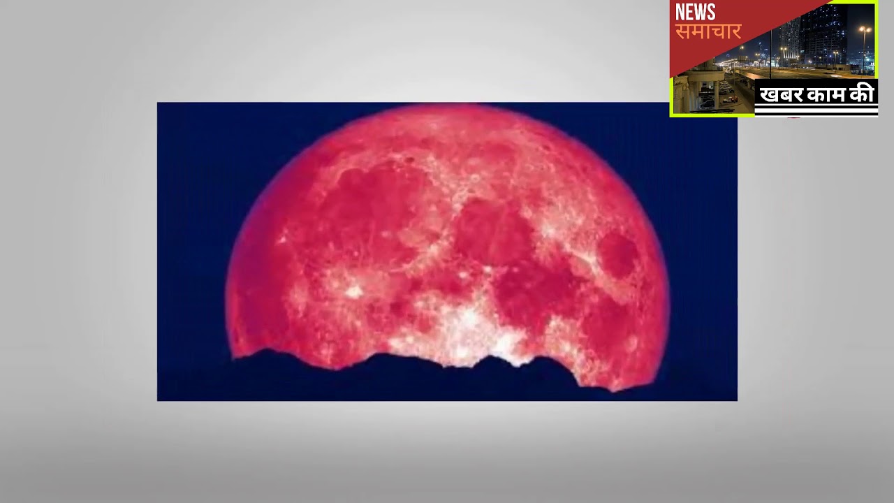Lunar Eclipse 2020_5 June को देखिए Strawberry Moon Eclipse, नंगी आंखों ...