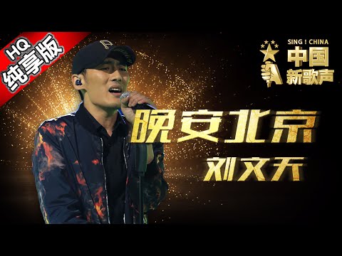 【单曲纯享版】刘文天《晚安北京》 《中国新歌声》第10期 SING!CHINA EP.10 20160916 [浙江卫视官方超清1080P] 汪峰战队