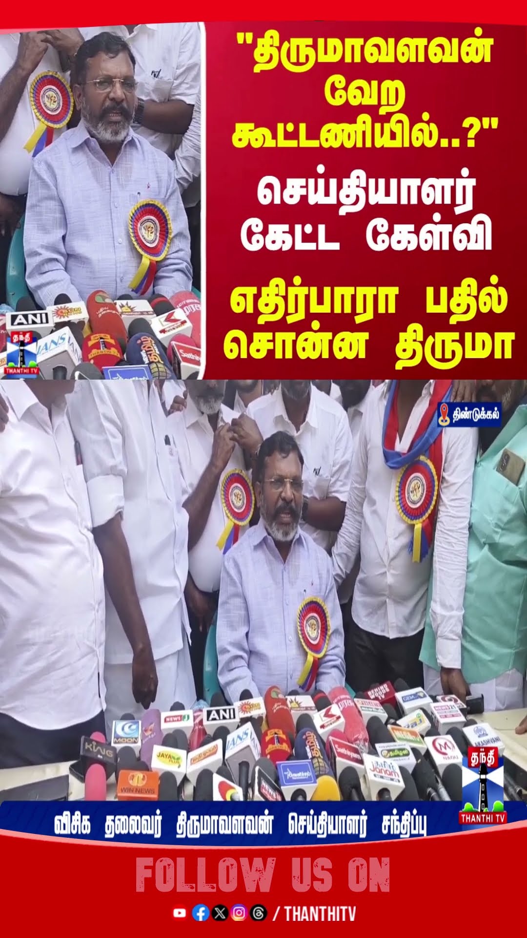 DINDUGUL ||  THIRUMAVALAVAN || PRESSMEET ||