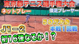 【jop50万大会】初16強入りを懸けた戦い！VS足の速いプレーヤー【東京都テニス選手権大会】日本ランキング大会　テニス試合【4k60fps】