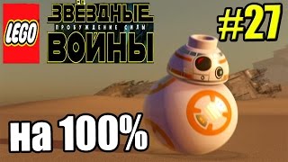 Звездные войны LEGO STAR WARS The Force Awakens PC прохождение часть 27 Неприятности над Таулом Сюжет