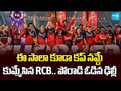 ఈ సాలా కూడా కప్ నమ్దే | RCB Lift Second WPL Trophy After Record Chase | Smriti Mandhana | Sakshi TV - SAKSHITV