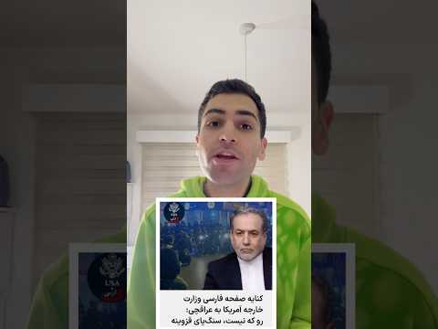 کنایه وزارت خارجه آمریکا به عباس عراقچی که بهش گفتن رو که نیست سنگ پای قزوینه 