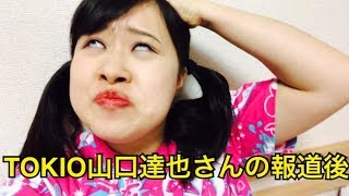 TOKIO山口達也さんの報道後、皆の周りに1人はいるであろう痛いやつ。