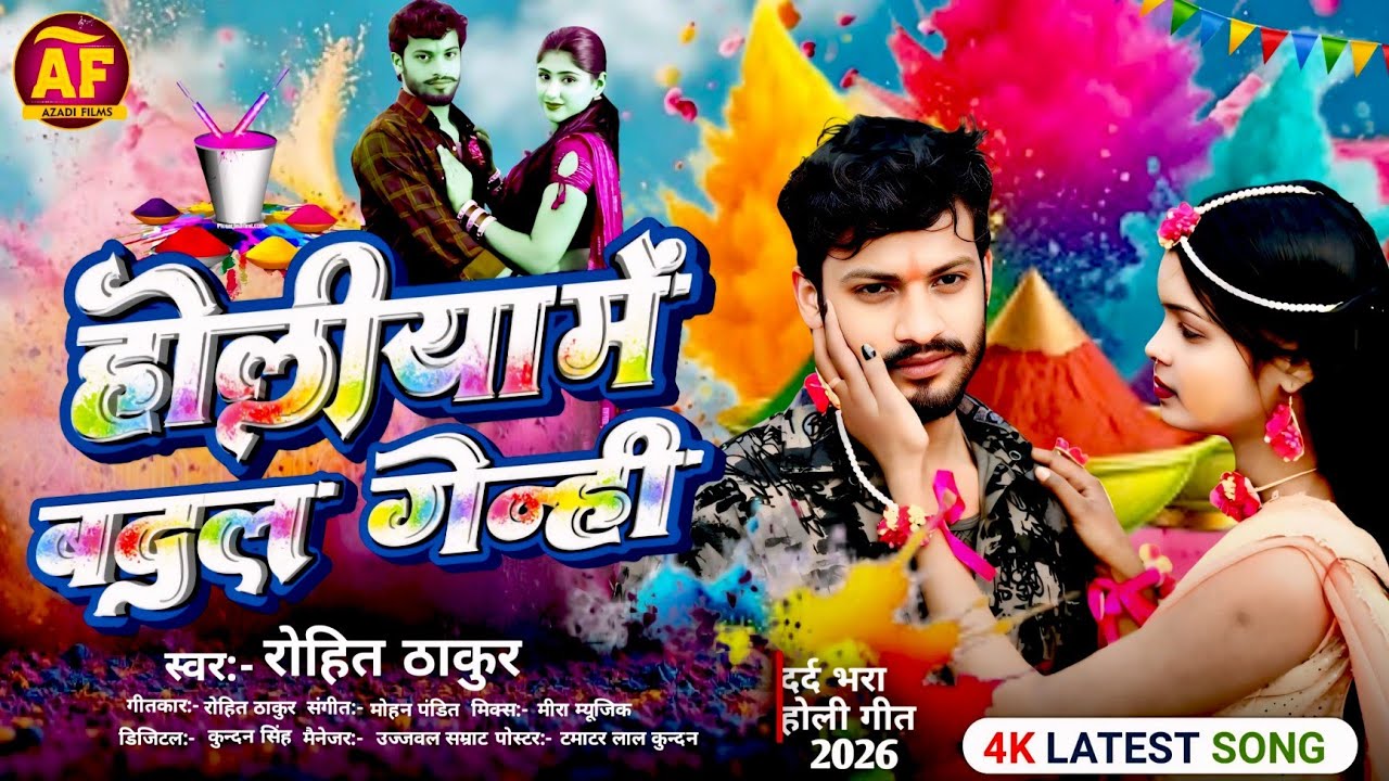 #audio - होलिया में बदल गेंही || #Rohit Thakur || Holiya Me Badal Genhi #holisongs2026 