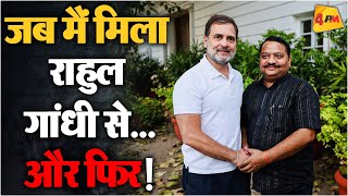 Rahul Gandhi से मुलाकात के बाद ये सच आया सामने || Congress