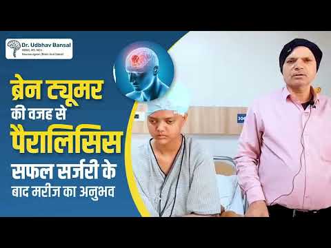 Brain Tumor की वजह से Paralysis… सफल Surgery के बाद चौंकाने वाली Recovery!