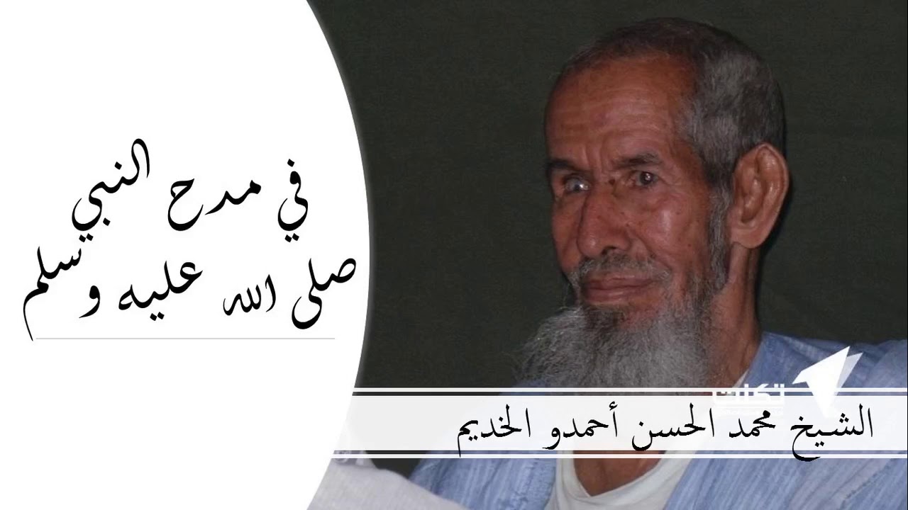 قصيدة مديحية رائعة :: للشيخ محمد الحسن أحمدو الخديم في مدح النبي صلى الله عليه وسلم