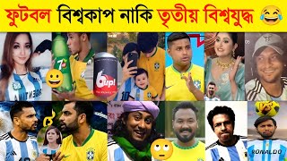 আর্জেন্টিনা ব্রাজিল নিয়ে ভাইরাল কান্ড কারখানা | Argentina VS Brazil dialogue | football funny Video