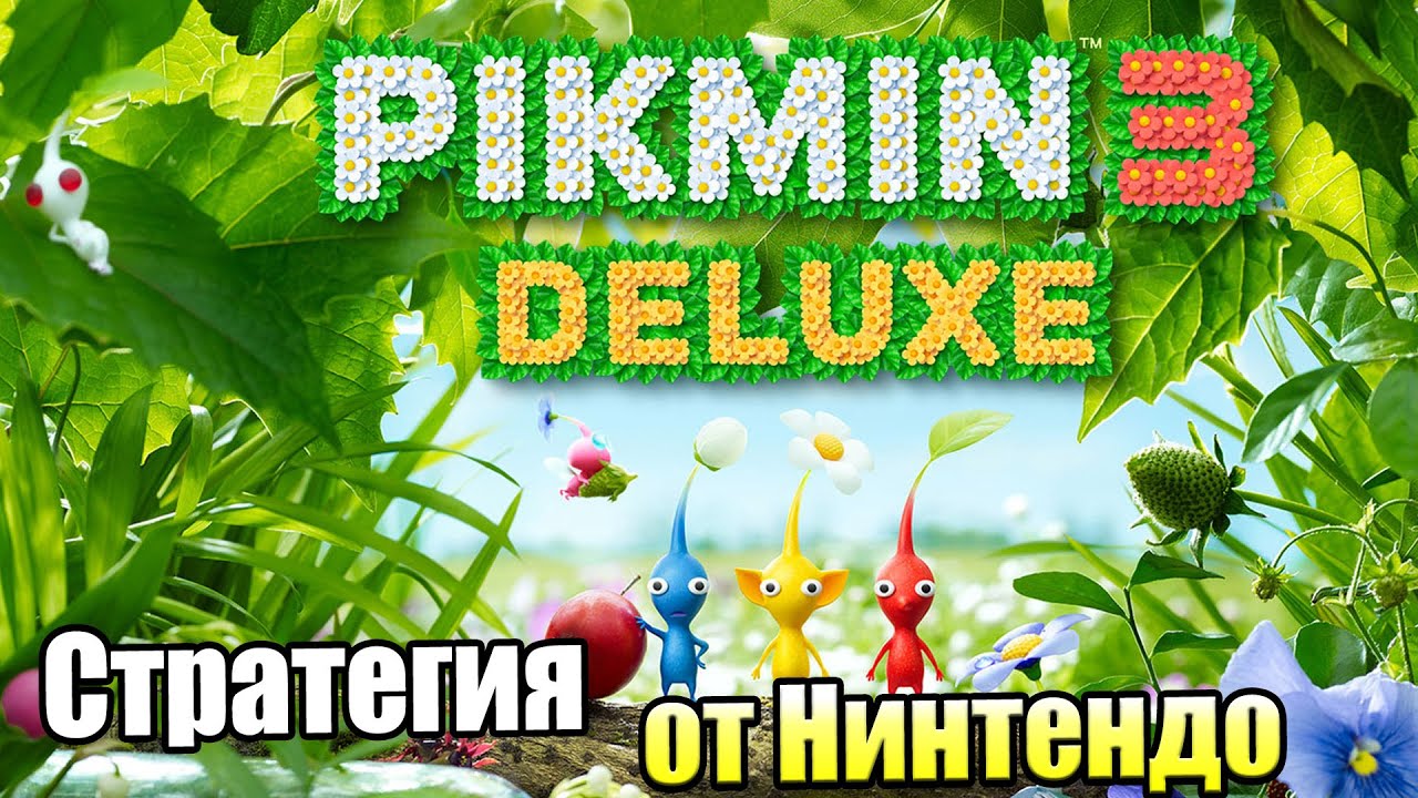 Pikmin 3 Deluxe #1 — Стратегия от Нинтендо {Switch} прохождение часть 1
