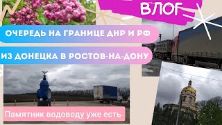 Едем в Ростов🚘. Дороги🛣.Очередь на границе ДНР и РФ⏳. Водовод💧. По дороге попали в бурю 25.04.2023