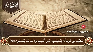 🔹️ سورة الأنبياء كاملة🎙 القارئ #مرزوق_الأحمد 🕌 إمام جامع #الراجحي