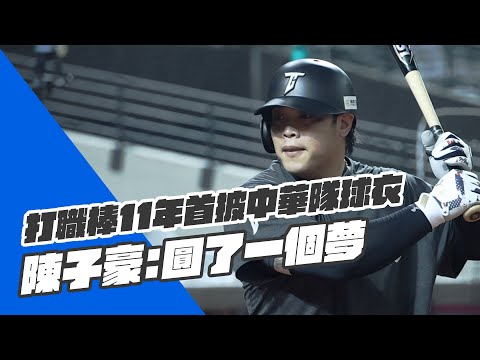WBC資格賽》進職棒11年首披中華隊球衣 陳子豪:圓了一個夢