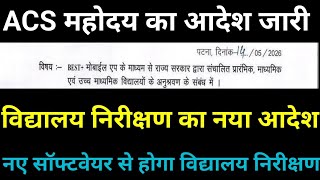 ACS महोदय का आदेश जारी। विद्यालय निरीक्षण का नया आदेश। नए सॉफ्टवेयर से होगा वो निरीक्षण  screenshot 2