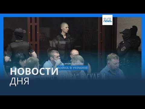 Новости дня | 15 июня — вечерний выпуск