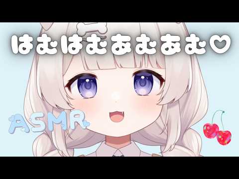 ゼロ距離耳元ではむはむあむあむマウスサウンドASMR🐹hamu Mouthsounds 입소리