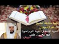 سورة الإنشقاق سورة البرج سورة الطارق سورة ا الأعلى للشيخ ماهر المعيقلي 