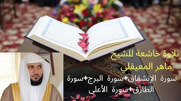 سورة  الإنشقاق سورة  البرج سورة  الطارق سورة  ا الأعلى  للشيخ ماهر المعيقلي