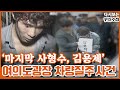 [다시보는 피디수첩] 여의도광장 살인질주 사건, 그 후 100일