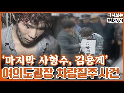 [다시보는 피디수첩] 여의도광장 살인질주 사건, 그 후 100일