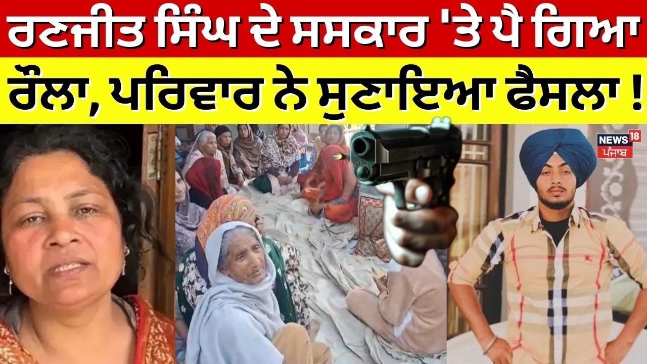 LIVE | Gurdaspur Cops Update | ਰਣਜੀਤ ਸਿੰਘ ਦੇ ਸਸਕਾਰ 'ਤੇ ਪੈ ਗਿਆ ਰੌਲਾ, ਪਰਿਵਾਰ ਨੇ ਸੁਣਾਇਆ ਫੈਸਲਾ ! |Ranjit