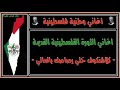 كلاشنكوف خلي رصاصك بالعالي اناشيد الثورة الفلسطينية القديمة 