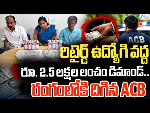 ACB Raids In Chevella Sub Treasury Office | రిటైర్డ్ ఉద్యోగి వద్ద రూ. 2.5 లక్షల లంచం డిమాండ్..| ZEE - ZEE24TELUGUNEWS