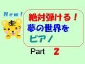 【NEW】絶対弾ける！夢の世界を　ピアノ　Part2　～初心者～