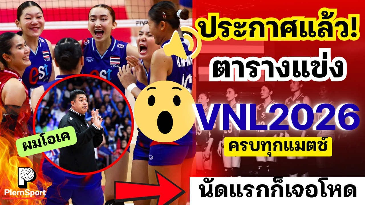 ประกาศแล้ว! ตารางแข่ง VNL2026 ครบทุกแมตช์ นัดแรกก็เจอโหด ไหวมั้ยสาวไทย| วอลเลย์บอลVNL2026