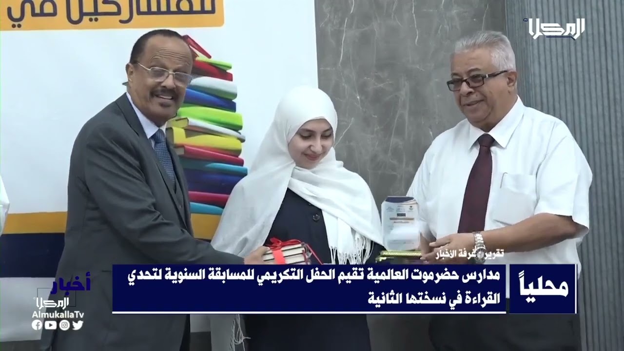 مسابقة خير جليس لتحدي القراءة-النسخة الثانية بمدارس حضرموت العالمية ١٢/فبراير/٢٠٢٤م