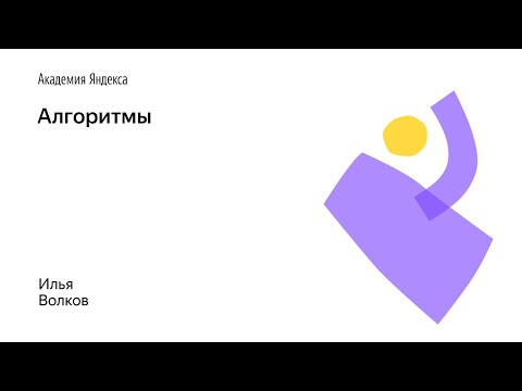 08. Алгоритмы – Илья Волков