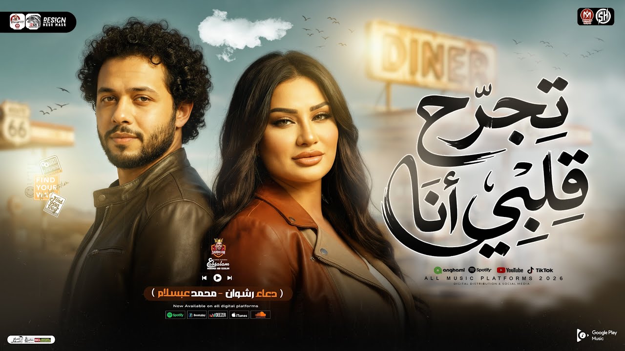 تجرح قلبي انا ( انا لو حبيبك ) دعاء رشوان - محمد عبسلام | ترند التيك توك | ميكس حظ شعبي جديد 2026