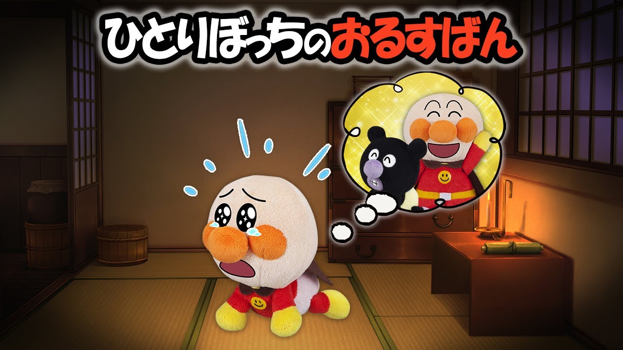 [Сижу дома один] Малыш Анпанман возвращается домой и никого не находит... Куда все делись? Аниме-...